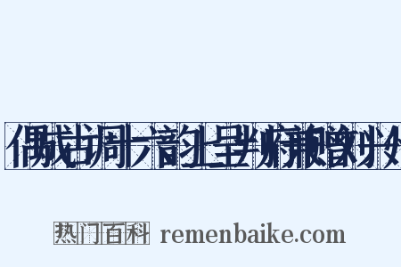 偶成古调十六韵上呈判府兼赠刘兴州是什么意思的图片
